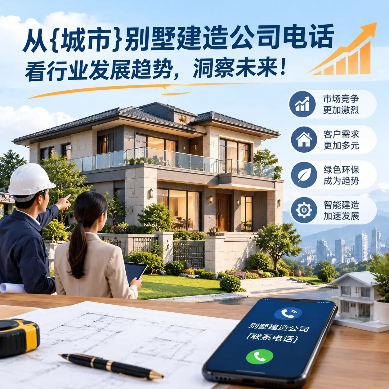 从金沙别墅建造公司电话看行业发展趋势，洞察未来！